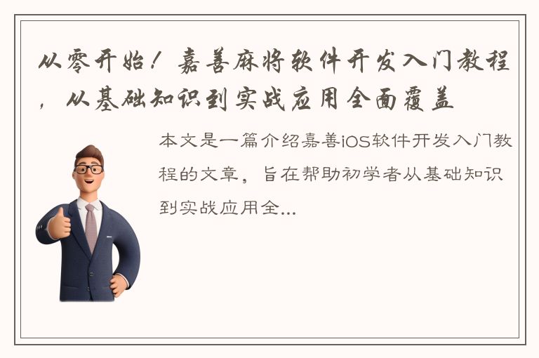 从零开始！嘉善麻将软件开发入门教程，从基础知识到实战应用全面覆盖