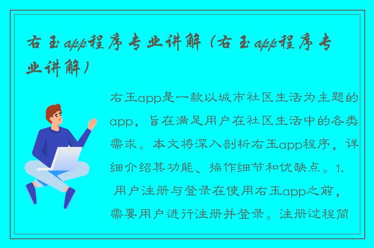 右玉app程序专业讲解 (右玉app程序专业讲解)