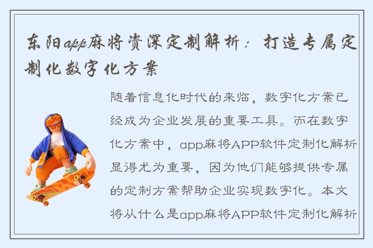 东阳app麻将资深定制解析：打造专属定制化数字化方案