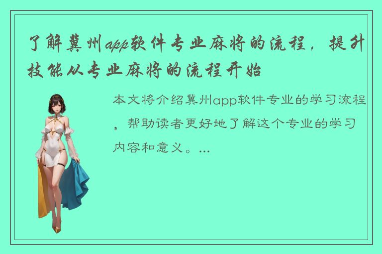 了解冀州app软件专业麻将的流程，提升技能从专业麻将的流程开始