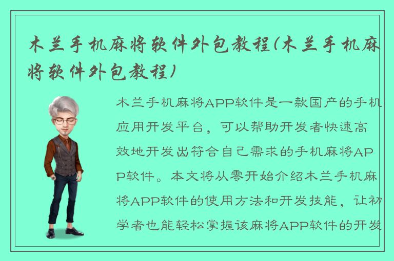 木兰手机麻将软件外包教程(木兰手机麻将软件外包教程)