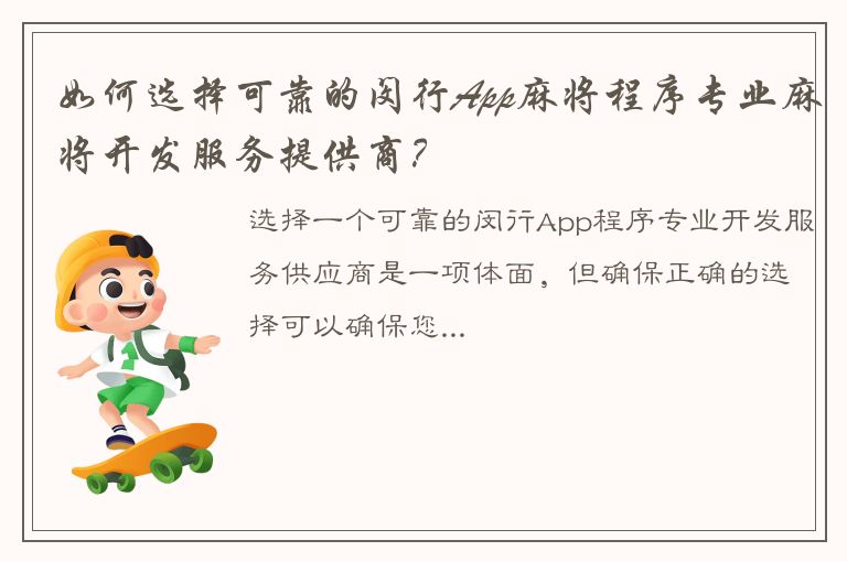 如何选择可靠的闵行App麻将程序专业麻将开发服务提供商？