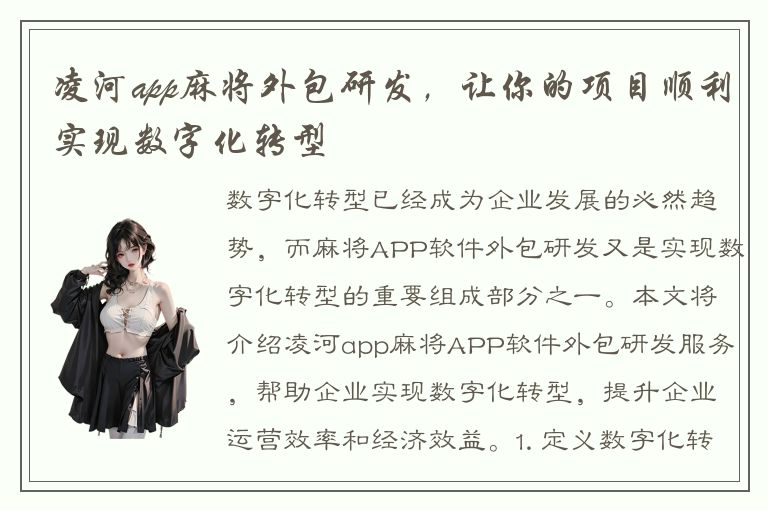 凌河app麻将外包研发，让你的项目顺利实现数字化转型