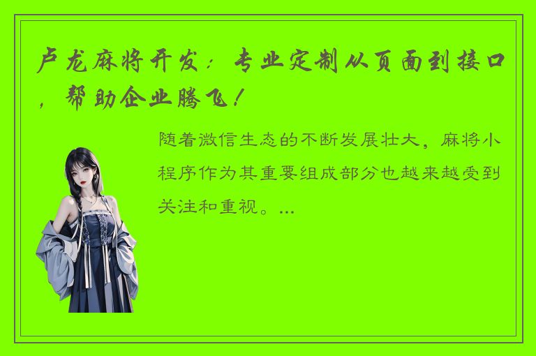 卢龙麻将开发：专业定制从页面到接口，帮助企业腾飞！