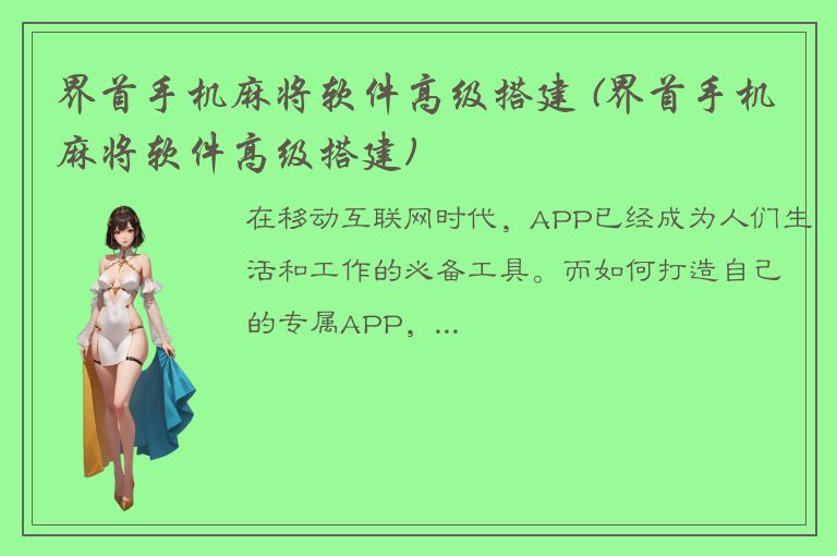 界首手机麻将软件高级搭建 (界首手机麻将软件高级搭建)