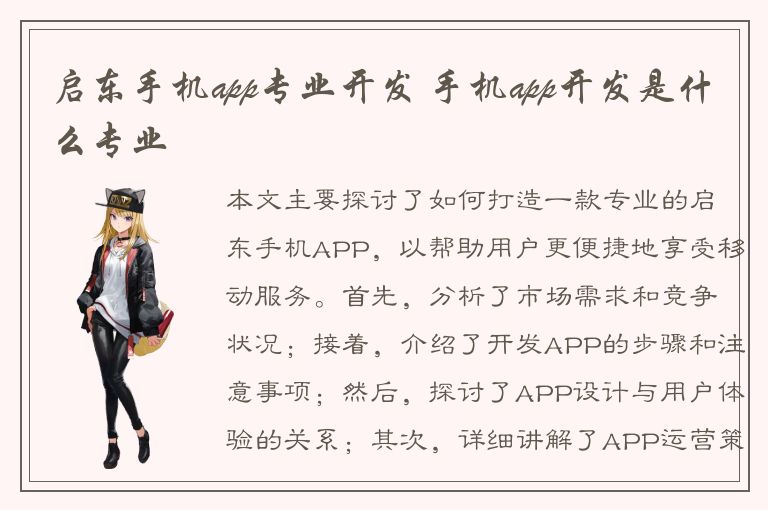 启东手机app专业开发 手机app开发是什么专业