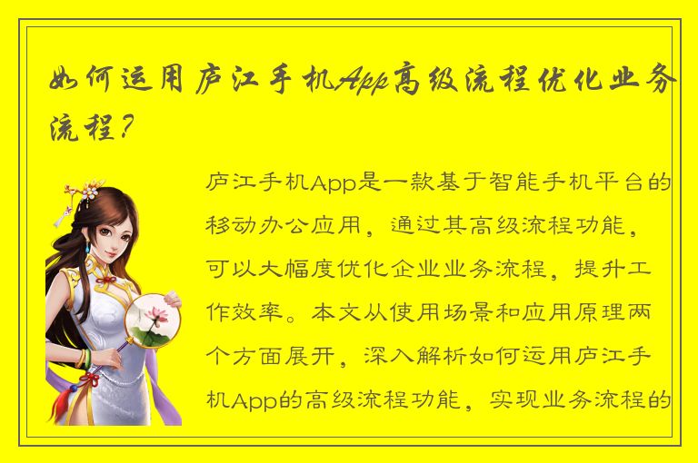 如何运用庐江手机App高级流程优化业务流程？