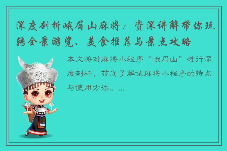 深度剖析峨眉山麻将：资深讲解带你玩转全景游览、美食推荐与景点攻略