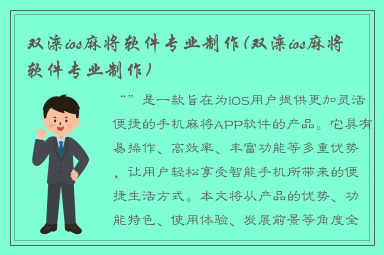 双滦ios麻将软件专业制作(双滦ios麻将软件专业制作)