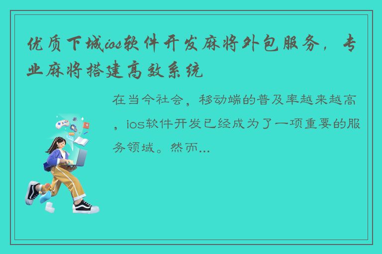 优质下城ios软件开发麻将外包服务，专业麻将搭建高效系统