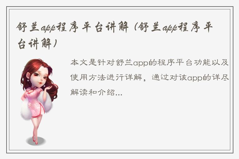 舒兰app程序平台讲解 (舒兰app程序平台讲解)