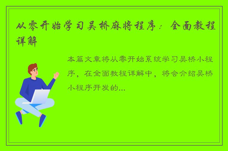 从零开始学习吴桥麻将程序：全面教程详解