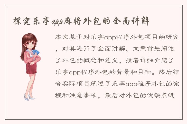 探究乐亭app麻将外包的全面讲解