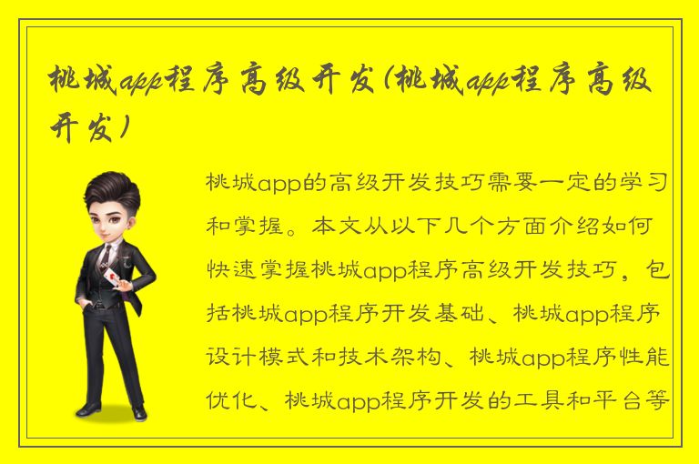 桃城app程序高级开发(桃城app程序高级开发)