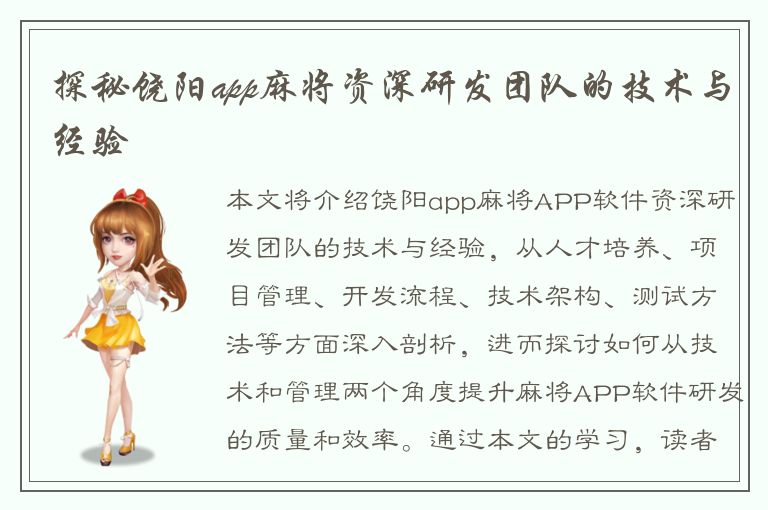 探秘饶阳app麻将资深研发团队的技术与经验