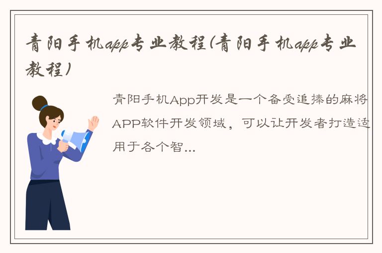 青阳手机app专业教程(青阳手机app专业教程)