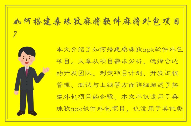 如何搭建桑珠孜麻将软件麻将外包项目？