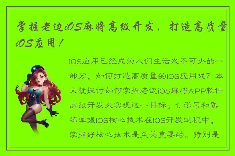 掌握老边iOS麻将高级开发，打造高质量iOS应用！