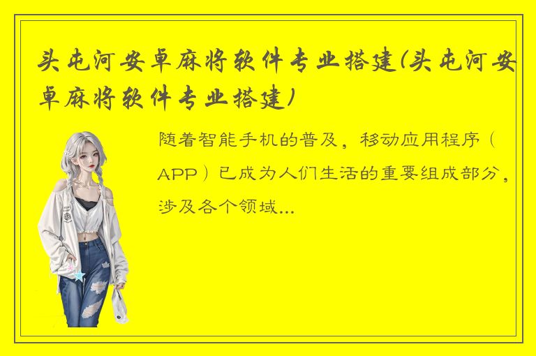 头屯河安卓麻将软件专业搭建(头屯河安卓麻将软件专业搭建)