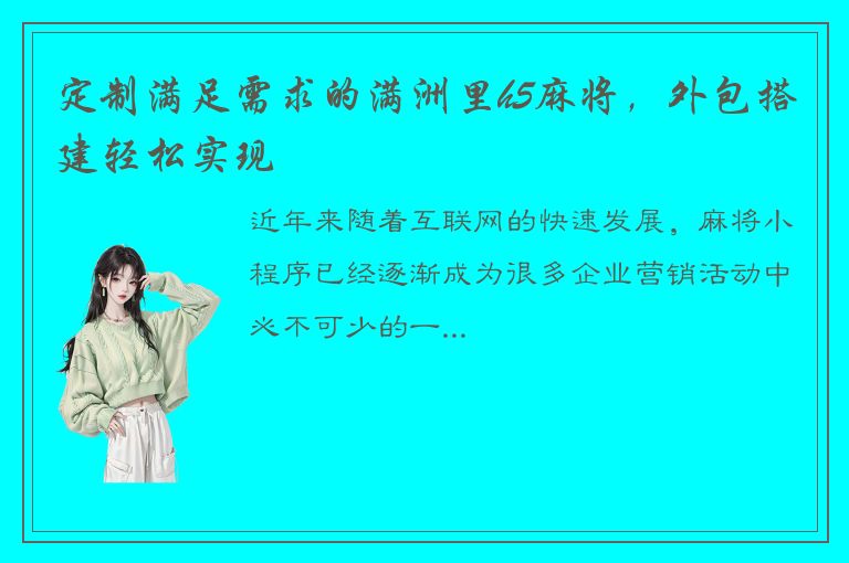 定制满足需求的满洲里h5麻将，外包搭建轻松实现