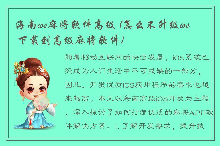 海南ios麻将软件高级 (怎么不升级ios 下载到高级麻将软件)