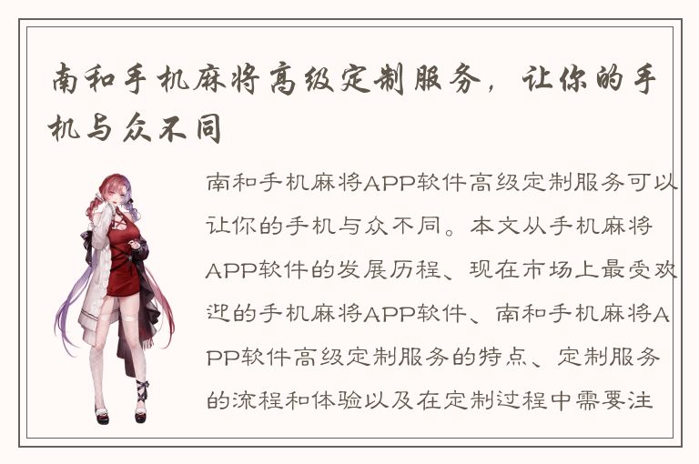 南和手机麻将高级定制服务，让你的手机与众不同