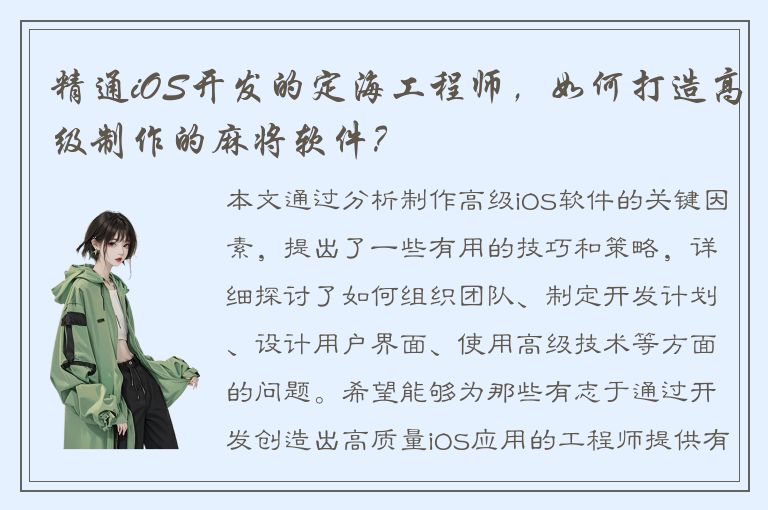 精通iOS开发的定海工程师，如何打造高级制作的麻将软件？