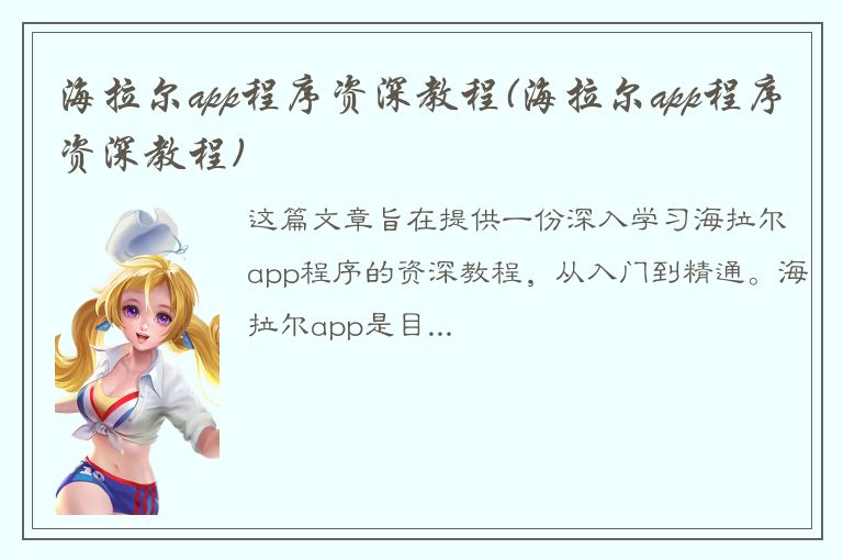 海拉尔app程序资深教程(海拉尔app程序资深教程)