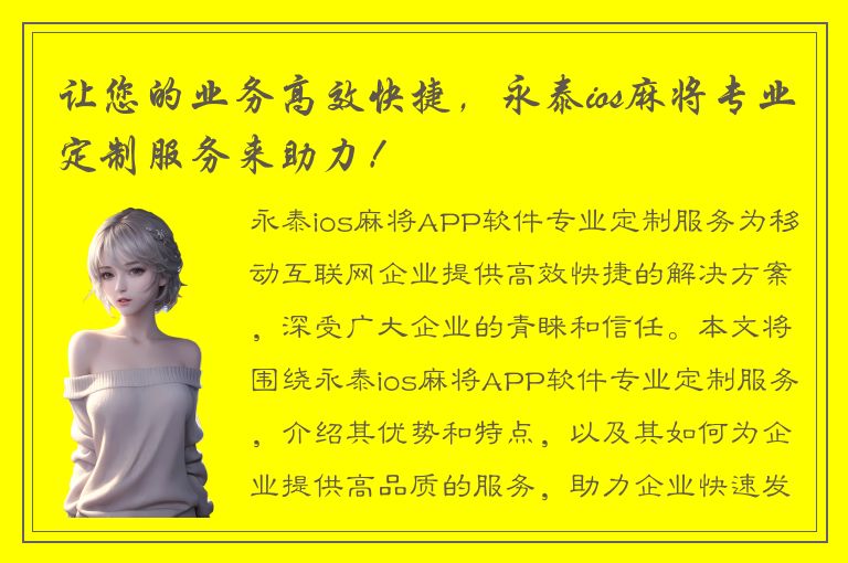 让您的业务高效快捷，永泰ios麻将专业定制服务来助力！