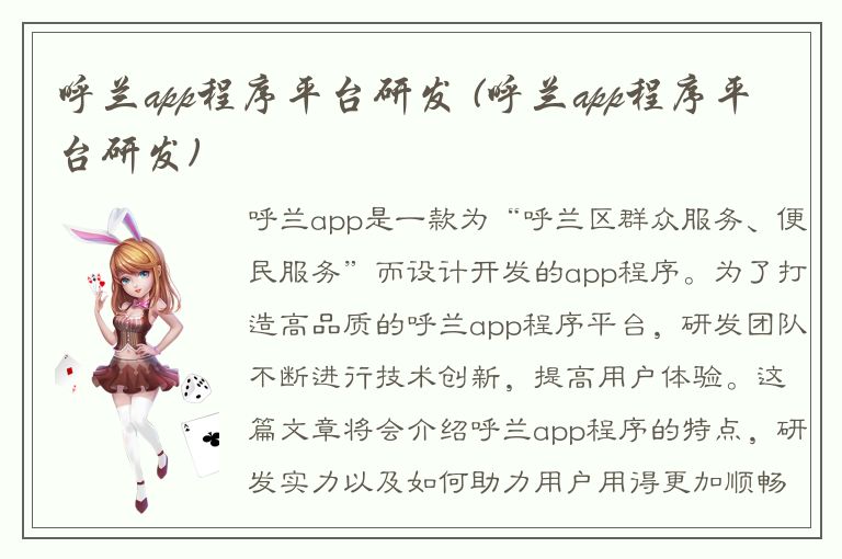 呼兰app程序平台研发 (呼兰app程序平台研发)