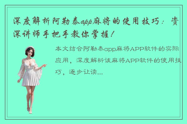 深度解析阿勒泰app麻将的使用技巧：资深讲师手把手教你掌握！