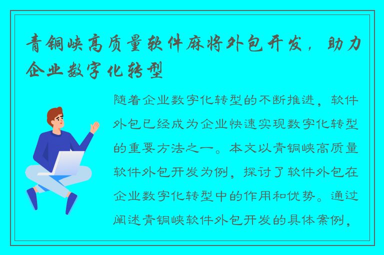 青铜峡高质量软件麻将外包开发，助力企业数字化转型