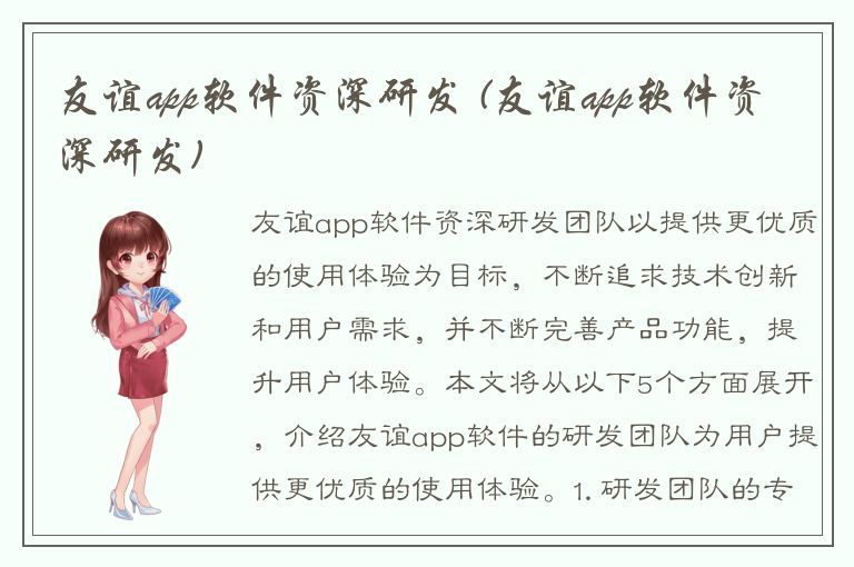 友谊app软件资深研发 (友谊app软件资深研发)