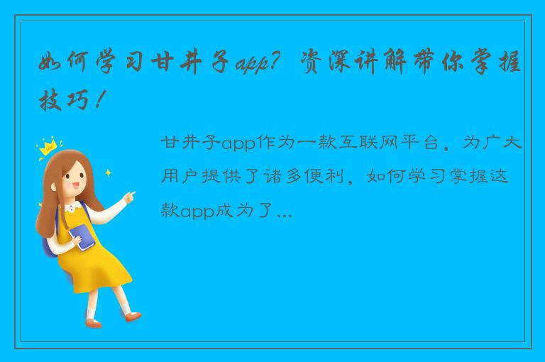 如何学习甘井子app？资深讲解带你掌握技巧！