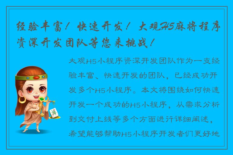 经验丰富！快速开发！大观H5麻将程序资深开发团队等您来挑战！