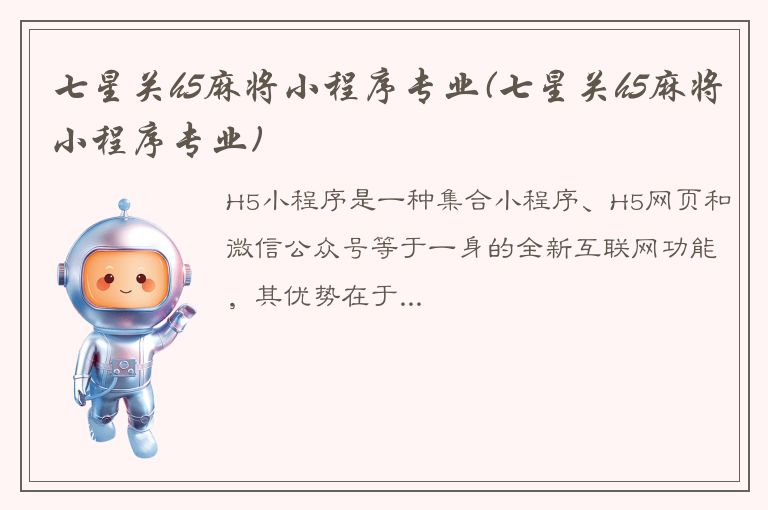 七星关h5麻将小程序专业(七星关h5麻将小程序专业)