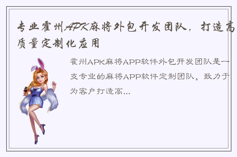 专业霍州APK麻将外包开发团队，打造高质量定制化应用