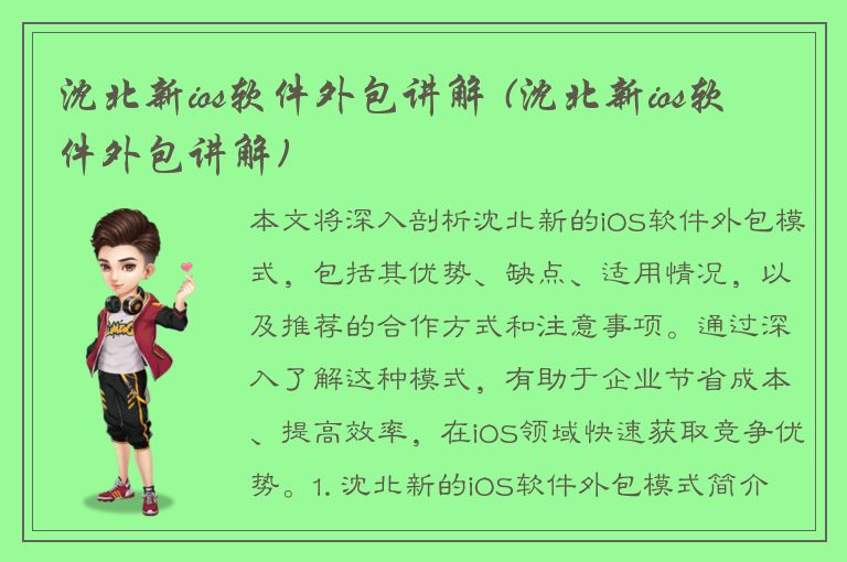 沈北新ios软件外包讲解 (沈北新ios软件外包讲解)