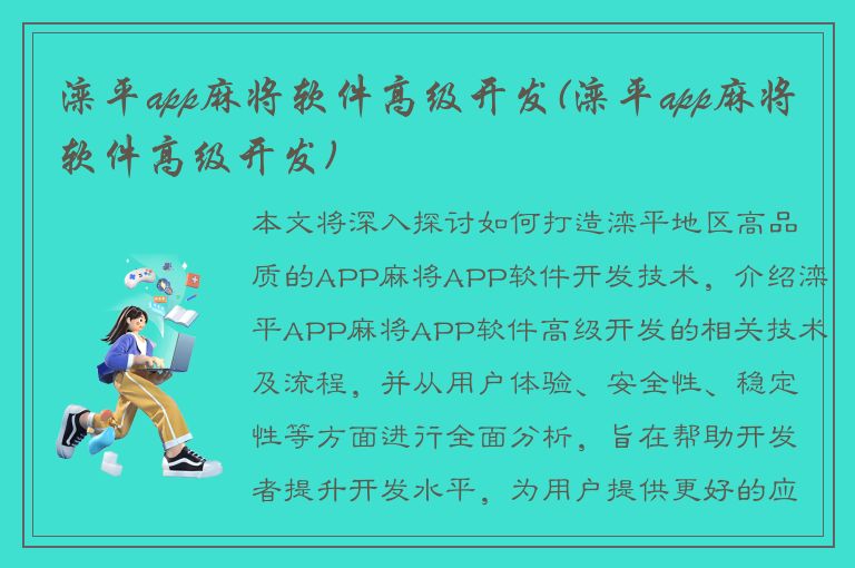 滦平app麻将软件高级开发(滦平app麻将软件高级开发)