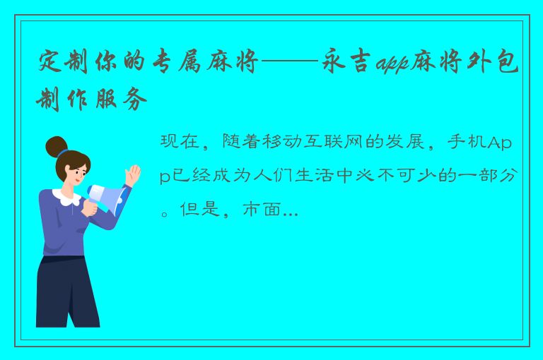 定制你的专属麻将——永吉app麻将外包制作服务