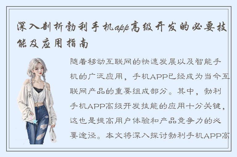 深入剖析勃利手机app高级开发的必要技能及应用指南