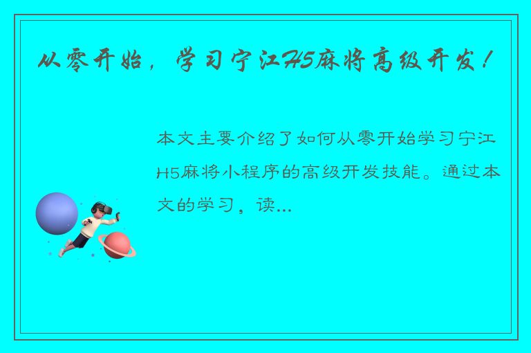 从零开始，学习宁江H5麻将高级开发！