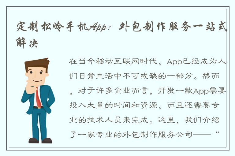 定制松岭手机App：外包制作服务一站式解决