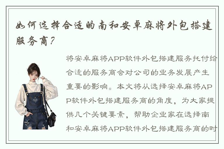 如何选择合适的南和安卓麻将外包搭建服务商？