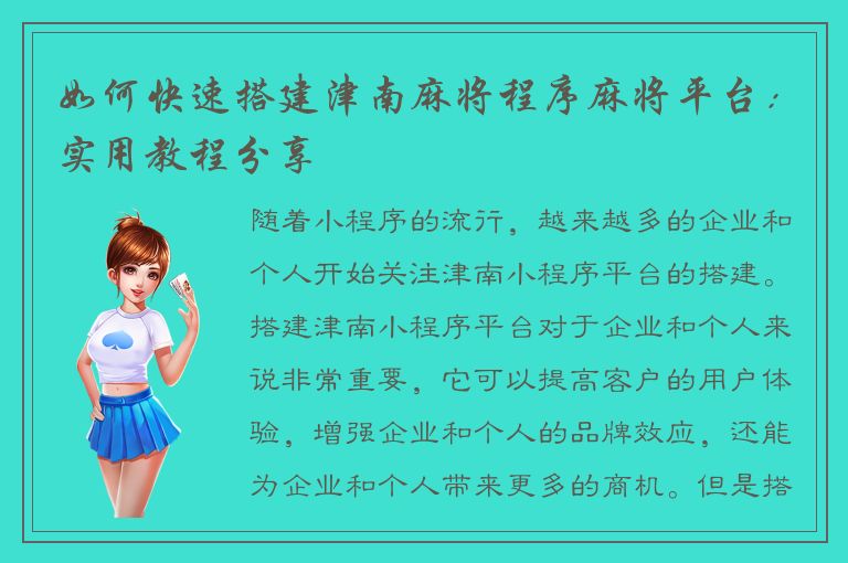 如何快速搭建津南麻将程序麻将平台：实用教程分享