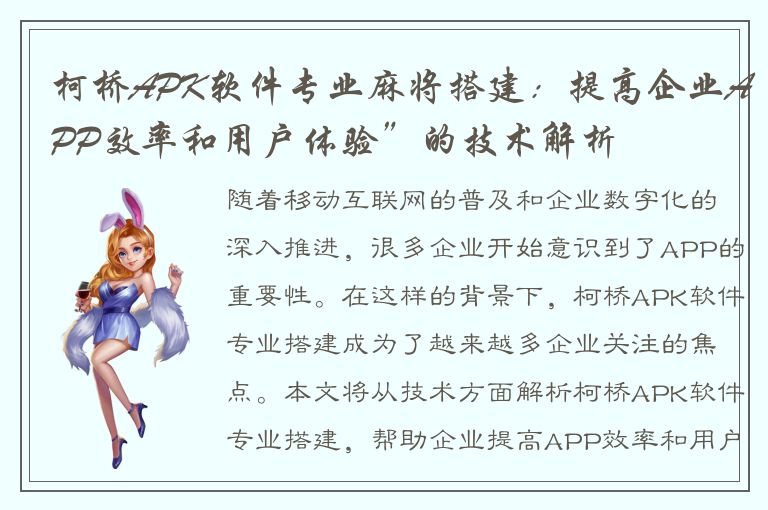 柯桥APK软件专业麻将搭建：提高企业APP效率和用户体验”的技术解析