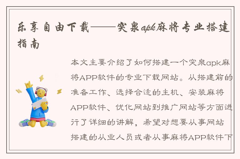 乐享自由下载——突泉apk麻将专业搭建指南