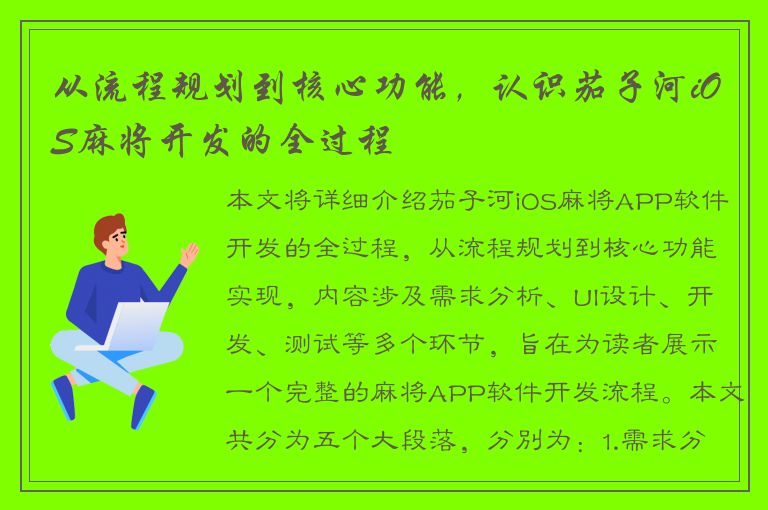 从流程规划到核心功能，认识茄子河iOS麻将开发的全过程