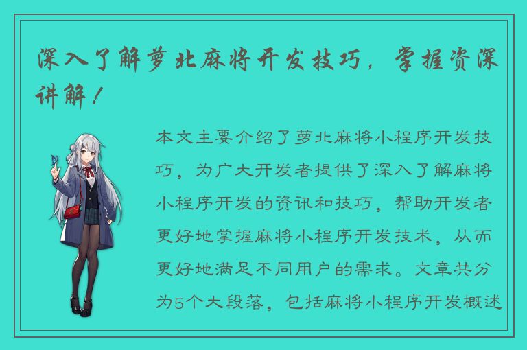 深入了解萝北麻将开发技巧，掌握资深讲解！