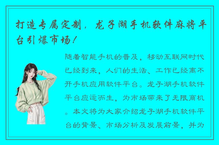 打造专属定制，龙子湖手机软件麻将平台引爆市场！